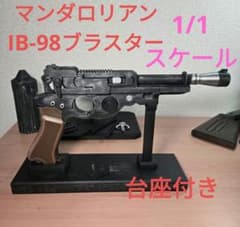 STAR WARS マンダロリアン ブラスター IB-98 レプリカ 台座付き - メルカリ