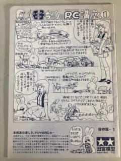 小冊子版】タミヤ プラモのモ子ちゃんのRC講座1～16 - メルカリ