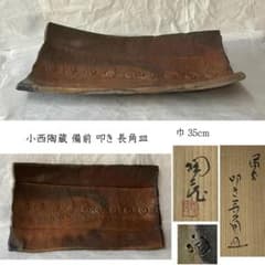 e3164 小西陶蔵 備前焼 叩き長角皿 共箱 数印 e3164 小西陶蔵 備前焼 叩き長角皿 共箱 数印 - メルカリ