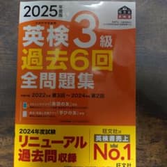 英検3級 過去6回全問題集 2025年版のサムネイル