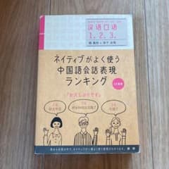 ネイティブがよく使う中国語会話表現のサムネイル