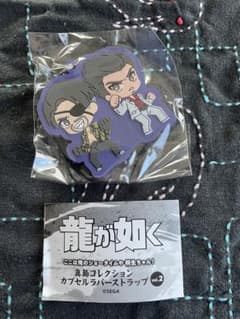 龍が如く カプセル ラバーストラップ vol2のサムネイル