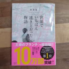 世界でいちばん透きとおった物語のサムネイル