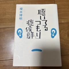 「聴いてるつもり」症候群のサムネイル
