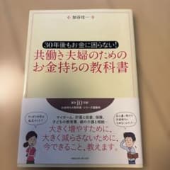 30年後もお金に困らない!共働き夫婦のためのお金持ちの教科書のサムネイル