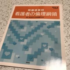 よくわかる看護者の倫理綱領のサムネイル