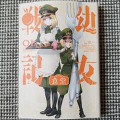 幼女戦記 食堂 カルロ・ゼン 第1巻 - メルカリ