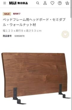 無印良品】木製ベッドフレーム用ヘッドボード セミダブル