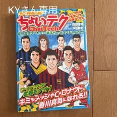 ちょいテク : 超一流プレーヤーから学ぶちょっとスペシャルなワザ : サッカー…のサムネイル