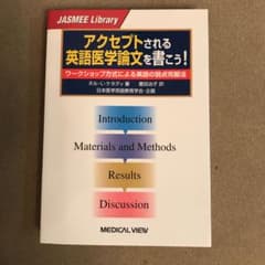 アクセプトされる英語医学論文を書こう! : ワークショップ方式による英語の弱点…のサムネイル