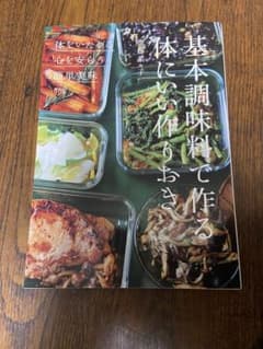 基本調味料で作る体にいい作りおきのサムネイル