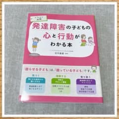 イラスト図解 発達障害の子どもの心と行動がわかる本 - メルカリ