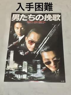 男たちの挽歌 ポスター 新品 - メルカリ