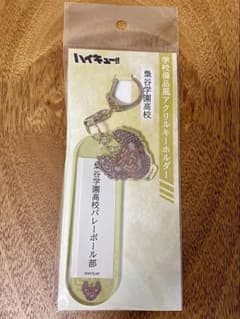ハイキュー　学校備品風アクリルキーホルダー　梟谷学園高校のサムネイル