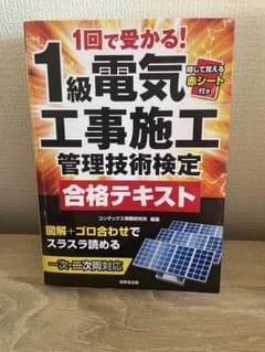 1回で受かる!1級電気工事施工管理技術検定合格テキストのサムネイル