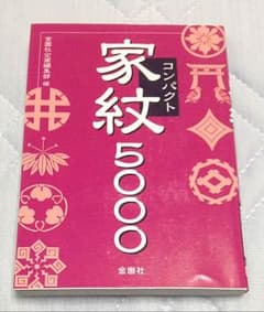 コンパクト家紋5000 金園社のサムネイル