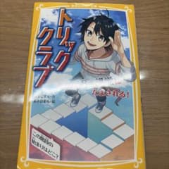 トリッククラブ 18のトリックにだまされる！ 集英社みらい文庫のサムネイル