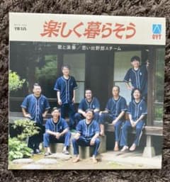 「楽しく暮らそう」 思い出野郎Aチームのサムネイル