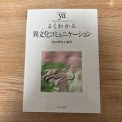 よくわかる異文化コミュニケーション 池田理知子編著 ミネルヴァ書房のサムネイル