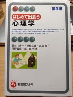 はじめて出会う心理学 第3版のサムネイル