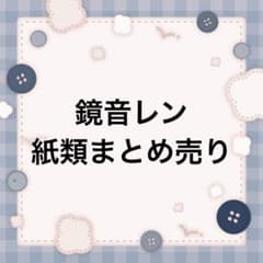 鏡音レン　紙類まとめ売りのサムネイル