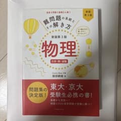 難問題の系統とその解き方 物理 力学・熱・波動のサムネイル
