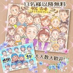 似顔絵 オーダー 13名様以上無料 大人数 ポエム 卒業 入学 退職 還暦