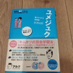 ユメジュク 夢をかなえる英熟語のサムネイル