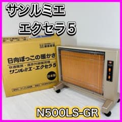 サンルミエ エクセラ5(ファイブ) 遠赤外線暖房機 N500LS-GR - メルカリ
