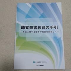 【自宅保管品】聴覚障害教育の手引きのサムネイル