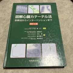 図解心臓カテーテル法 診断法からインターベンションまで 改訂4版