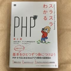 スラスラわかるPHPのサムネイル