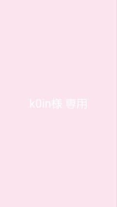 k0in様 専用のサムネイル