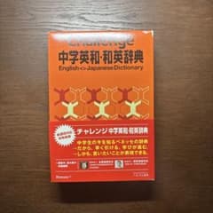 チャレンジ中学英和・和英辞典 改訂新版のサムネイル