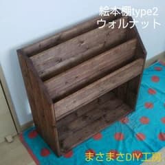 ruimama様専用商品  絵本棚type2ウォルナットのサムネイル