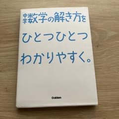 中学数学の解き方をひとつひとつわかりやすく。のサムネイル