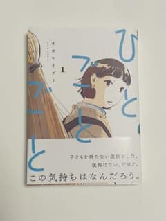 【美品】【匿名配送】ひとごとごと 1のサムネイル