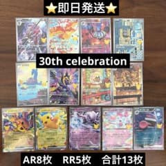 ポケモンカード30th M6a AR8枚 RR5枚セットまとめ売りのサムネイル