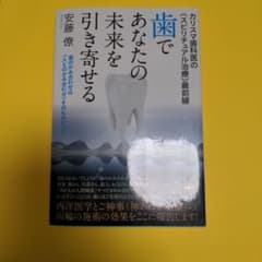 歯であなたの未来を引き寄せる : カリスマ歯科医の《スピリチュアル治療》最前線…のサムネイル