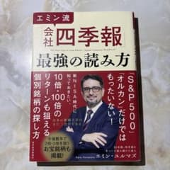 エミン流「会社四季報」最強の読み方のサムネイル