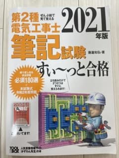 2021年版 ぜんぶ絵で見て覚える第2種電気工事士筆記試験すい～っと合格のサムネイル