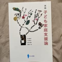実践 子ども家庭支援論のサムネイル