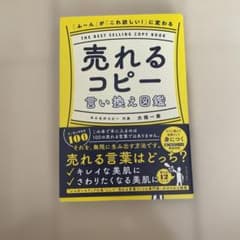 「ふ～ん」が 「これ欲しい!」 に変わる 売れるコピー言い換え図鑑のサムネイル