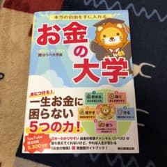 本当の自由を手に入れる お金の大学のサムネイル