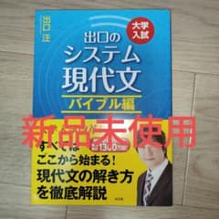 出口のシステム現代文 バイブル編 大学入試 水王舎のサムネイル