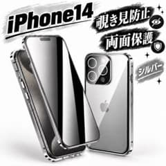 アイフォンケース iPhone14 シルバー 覗き見防止 スマホ 両面保護のサムネイル