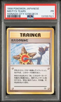 PSA9 カスミのなみだ 旧裏 ハナダシティジム 1998 PSA1】カスミのなみだ 旧裏 マークなし ハナダシティジムデッキ - メルカリ