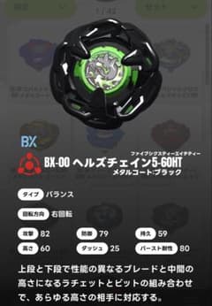 未開封】【限定】BX-00 ヘルズチェイン5-60HT メタルコートブラック