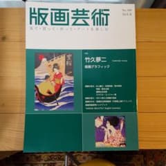 版画芸術 180のサムネイル