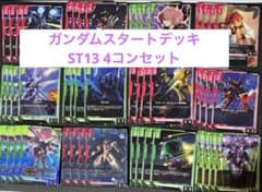 ガンダムカードゲームスタートデッキ ST13 4コンセット - メルカリ